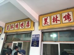 门面-美林烤鸡店