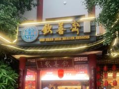 门面-钦善斋(武侯祠店)