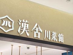 -漢舍川菜馆(国贸商城店)