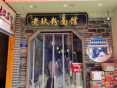 -向东街老玖面馆总店