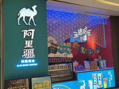 -阿里疆Alijiang·丝路美食·异域风情·清真(长楹天街店)