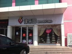-津乐园(芥园道店)