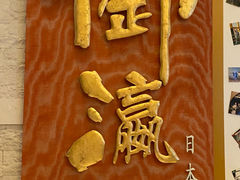 -御瀛日本料理