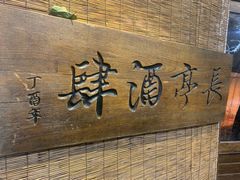 -长亭酒肆.武夷菜(鼓楼后海店)