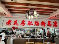 -青石桥老瓦房肥肠粉总店(青石桥总店)