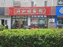 -祥和园面馆