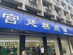 -宫廷糕点铺(建设路店)