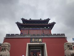 -开封府