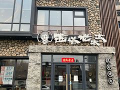 -西塔老太太泥炉烤肉(沈阳店)