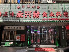 门面-永兴發香港茶餐厅(三坊七巷店)