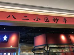 -八二小区抄手(龙湖上城天街店)