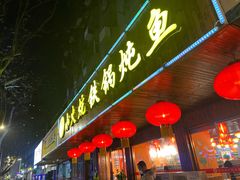 门面-小火炕铁锅炖鱼