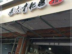 门面-朱大嘴肥肠血旺(福字街店)