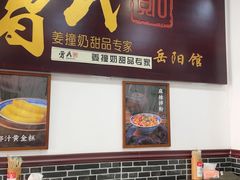 -曾氏姜撞奶甜品专家(岳阳店)