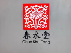 -春水堂人文茶馆(西九龙站店)