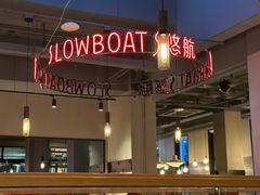 -悠航SLOWBOAT(三里屯店)