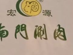 -南门涮肉(东单店)