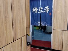 -穆兰泽兰州牛肉面(天津·海河意式风情区店)