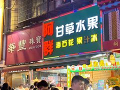 -阿群甘草水果