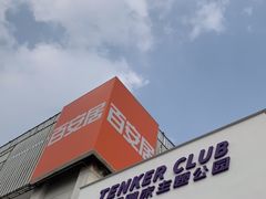 -Tenker Club弹刻极限主题公园 · 蹦床 · 团建 · 生日派对(大关店)