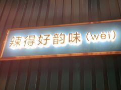 门面-味上湘菜馆(岳麓山店)
