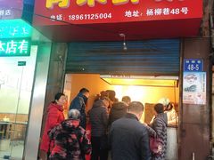 门面-青果虾饼(杨柳巷店)