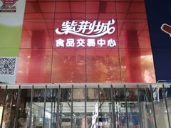 -紫荆城食品交易中心(华强北店)