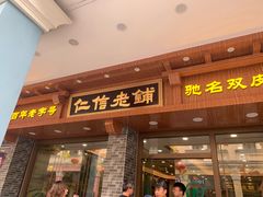 门面-仁信老铺(华盖路店)
