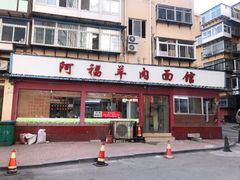 门面-阿福羊肉面馆