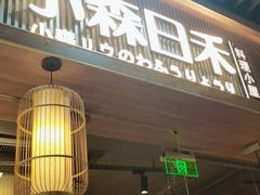 -小森师傅(宝安大仟里店)