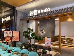 等位区-湘拾(壹方北馆店)