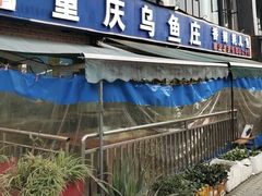 -重庆乌鱼庄·龙滋鲜(青羊大道店)