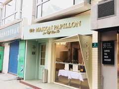 门面-蝶舍·MAISON PAPILLON