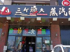 门面-四海蒸鲜蒸汽海鲜自助(北戴河店)