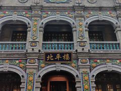 -北平楼·烤鸭·北京菜(牡丹园店)