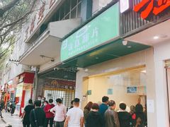 门面-马记清真肺片(玉林中横巷)