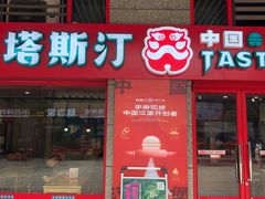 -塔斯汀中国汉堡(西湖景顺铂悦城店)