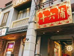 门面-十六蒲(桂林路店)