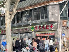 -袁大头包子(光华路店)