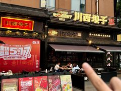 -川西坝子火锅(清江东路3.0直营店)