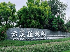 -云溪植物园