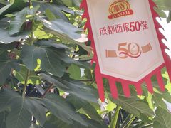 -左撇子私房面