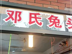 门面-邓氏兔头