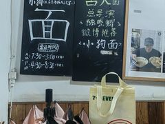 -小狗面馆(河东路店)
