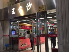门面-王家沙点心店(南京西路总店)