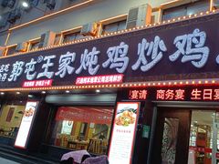 -郭屯王家炖鸡炒鸡(振兴西路店)