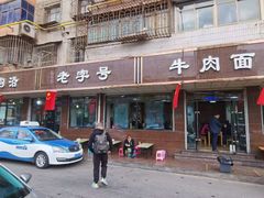 门面-清真磨沟沿老字号牛肉面(总店)