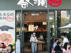 门面-蔡澜Pho·越南粉餐厅(海上世界店)
