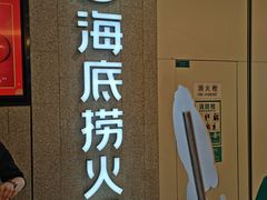 门面-海底捞大排档火锅(悦荟广场店)