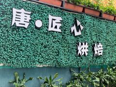 门面-唐·匠心·动物奶油·冰淇淋蛋糕(石岐店)